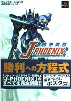 機甲兵団J-PHOENIX (プレイステーション2必勝法スペシャル) |本